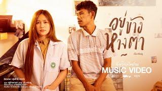 อยู่ข้างหางตา - เบ็น ศรัณยู : เซิ้ง|Music Story จักรวาลไทบ้าน【Official MV】Version 2