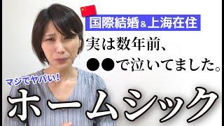 海外在住日本人のヤバいホームシックについて話します。。。今だから言える･･･いや、今見ても痛い･･･