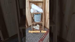 Каркасная баня под ключ #баняподключ #стройка #дача #строительство #бани #строимбани #банянадровах