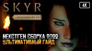 Skyrim Anniversary Edition Лучшая Сборка модов 2022  Скайрим сборка 1300+ модов