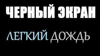 ЛЕГКИЙ ДОЖДЬ / ЧЕРНЫЙ ЭКРАН для сна / БЕЛЫЙ ШУМ / Звуки для сна / Быстро Заснуть