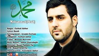 Farhad Akbar - Mohammd (S.A.W )New Official Nasheed Full HD 2015- نشید محمد (ص) فرهاد اکبر