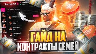 ЛУЧШИЙ ГАЙД ПО КОНТРАКТАМ СЕМЕЙ в GTA 5 RP / MAJESTIC RP - МАДЖЕСТИК РП