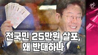 이재명의 25만원 살포에 반대하는 경제학적 이유