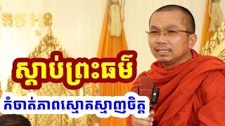 ផ្សាយផ្ទាល់ៈ កុំស្មោគស្មាញចិត្តពេក / Dharma talk by Choun kakada​ CKD