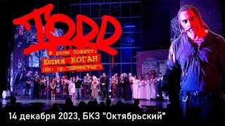 Рок-мюзикл "TODD", Юлия Коган, музыканты «Король и Шут», 14 декабря 2023, БКЗ Октябрьский, 8K, Hi-Fi