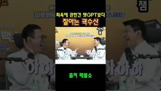 수산이가 배신 때리기전에 최욱한테 먼저 제거당할듯 ㅋㅋㅋㅋㅋ#최욱 #매불쇼 #곽수산