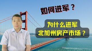 海纳愚夫谈为什么进军北加州房产市场？如何进军北加州房产市场？｜加州房产投资｜胜利谷房价｜加州华人区房价｜海纳愚夫｜海纳地产｜海纳地产独家代理销售