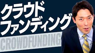 【クラウドファンディング①】初心者でも成功できる鉄則（Crowdfunding）