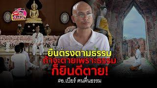 อ.เบียร์ ฅนตื่นธรรม รับหมอดูระดับประเทศ ส่งข้อความหา เชื่อ การสอนอาจขัดผลประโยชน์บางคน