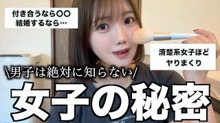 絶対に男子が知らない女子の秘密教えちゃいます。