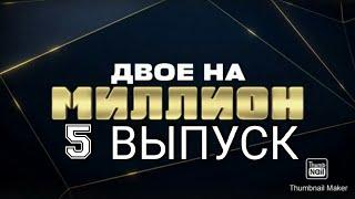 ДВОЕ НА МИЛЛИОН 5 ВЫПУСК ОТ 30.09.2020.НОВЫЕ ГЕРОИ! СМОТРЕТЬ НОВОСТИ ШОУ