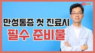 흉통 가슴통증 옆구리통증 만성통증 병원갈 때 반드시 챙겨야 할 준비물 총정리
