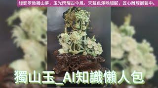 【平民收藏家阿宗】part71 獨山玉 南陽翡翠 Dushan Jade  獨玉 中國四大名玉 漢武帝最愛玉 openAI CHATGPT 剪映 #獨山玉