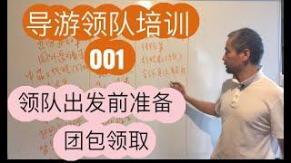 导游领队培训 001 : 领队出发前准备工作: 团包领取