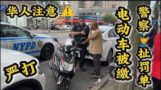 警察出动华人大哥电动车被缴‼️扯罚单‼️纽约法拉盛