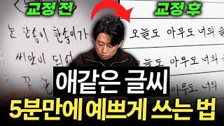 30년간 써온 악필 5분만에 고치는 꿀팁 (김상훈 작가 1부)