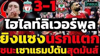 ไฮไลท์  ลิเวอร์พูล 3-1 เซาแธมป์ตัน l ฟุตบอลพรีเมียร์ลีก 2024-2025