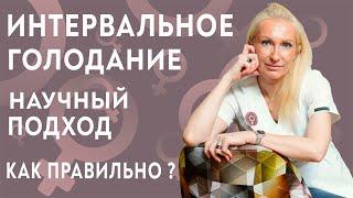 Интервальное голодание научные исследования. Научный подход. Гинеколог Ирина Приказчикова.