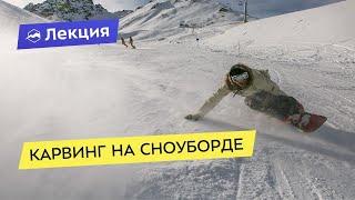 Карвинг на сноуборде