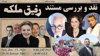 نقد و بررسی مستند رفیق ملکه، ساخته کنگره ملی ایرانیان