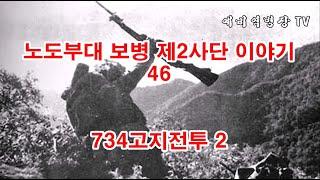 노도부대 보병 제2사단 이야기 46 - 734고지전투 2 (6.25전쟁, 한국전쟁, 북괴남침, 일당백, 734용사상, 수사불패, 32연대 7중대, 김영국중위)