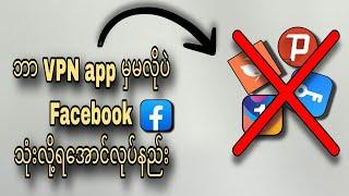 ဘာ VPN app မှမလိုပဲ ကိုယ်ပိုင် VPN နဲ့ Facebook သုံးလို့ရအောင်လုပ်နည်း