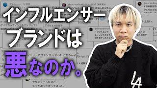 【暴露】炎上覚悟!!インフルエンサーブランドは悪なのか？アパレル業界で常に議論になるこの話題について業務内で働くファッションのプロが偏見無しにぶっちゃけます！【メンズファッション】