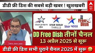 3 Big Star Network Channel Lunching On DD Free Dish | DD Free Dish New Update Today