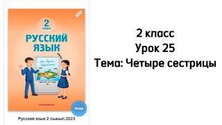 Русский язык 2 класс Урок 25 Тема: Четыре сестрицы