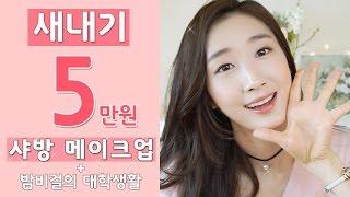 5만원으로 샤방한 새내기 메이크업! ( + 밤비걸의 대학생활 꿀팁까지! ) Freshman makeup