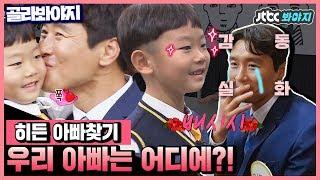 [Pick Voyage]My dear son, DaebakYou're so good at finding the hidden daddy!#KnowingBros #JTBCVoyage