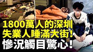 1800萬人的深圳 失業人睡滿大街！慘況觸目驚心！深圳經濟倒退20年 陷大蕭條！　#看大陸
