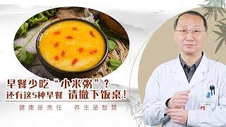 早餐少吃“小米粥”？老郭：不仅小米粥，5种早餐，请撤下饭桌！