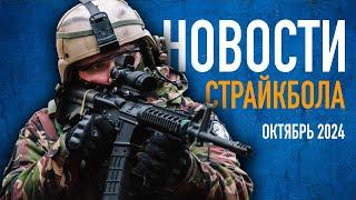 НОВОСТИ AIRSOFT-RUS Выпуск 52