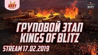 ТУРНИР KINGS OF BLITZ Season 2