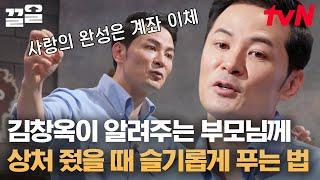 부모님께도 금융 치료는 통한다 김창옥이 더 이상 엄마 말에 반박하지 않게 된 사연 | 어쩌다어른