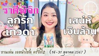 ดูดวงราศีพิจิก ลูกรักเทวดา เสน่ห์เงินล้าน  ครั้งที่2 วันที่16 - 31 ตุลาคม 2567 