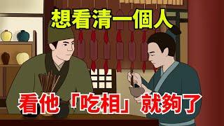 想看清一個人，不用看面相，看他的「吃相」就知道了！很準！【大道無形】#國學#為人處世#識人術#交往#生活經驗