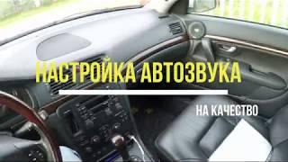 Настрой автозвук на качество (усилитель)