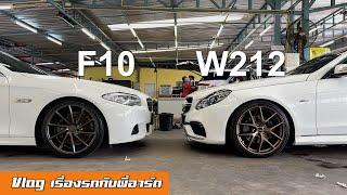 [How to ซื้อ] BMW F10 vs Benz W212 มือสอง - Vlog เรื่องรถกับพี่อาร์ต