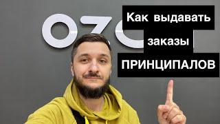 Как выдавать заказы принципалов на ПВЗ OZON, что нужно знать