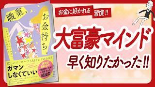 お金に好かれる秘密の習慣 "職業、お金持ち。" をご紹介します！【冨塚あすかさんの本：お金・自己啓発・アファメーション・引き寄せ・ライフスタイルなどの本をご紹介】