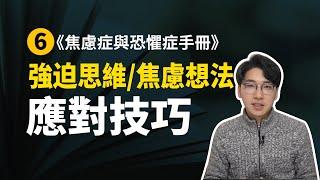 【焦恐手冊6】強迫思維+焦慮想法的應對技巧！#安大雄