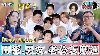 【Super Junior】閨密、男朋友、老公該怎麼選？  一致公認他最適合當XX理由超爆笑