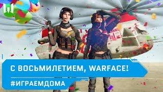 День рождения Warface // Поздравляем игру // #ИГРАЕМДОМА