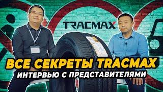 Представители компании Tracmax открывают секреты бренда