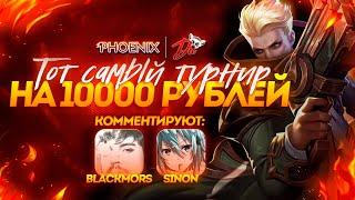 ТОТ САМЫЙ ТУРНИР ПО MOBILE LEGENDS | ТУРНИР 5X5 | 10 000 РУБЛЕЙ | @BekhtoldA и Sinon в эфире.