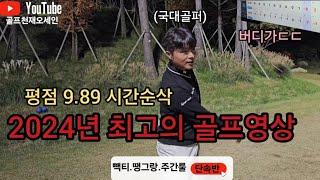 [I'm a professional] Class from Korea University! the best golf video in 2024, is a professional