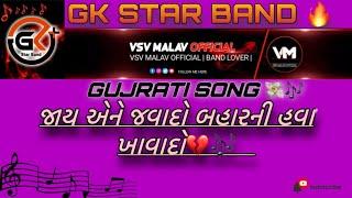 GK STAR BAND TRENDING GUJRATI SONG 2023 જાય અને જાવાદો બહારની હવા ખાવાદો……